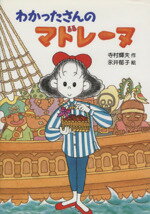 楽天ブックオフ 楽天市場店【中古】 わかったさんのマドレーヌ わかったさんのおかしシリーズ10／寺村輝夫【作】，永井郁子【絵】