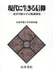 【中古】 現代に生きる信仰 北星学園大学宗教講演集／北星学園大学宗教部【編】