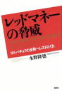 【中古】 レッドマネーの脅威 ゴルバチョフの金融ペレストロイカ/水野隆徳【著】