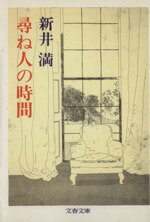 【中古】 尋ね人の時間 文春文庫／新井満【著】