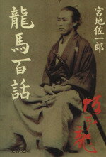 【中古】 龍馬百話 文春文庫／宮地佐一郎【著】