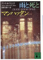 【中古】 雨と死とマンハッタン 講談社文庫／アンナ・A．コリンズ【著】，河野万里子【訳】