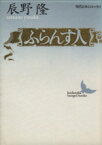 【中古】 ふらんす人 講談社文芸文庫現代日本のエッセイ／辰野隆【著】