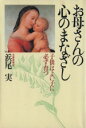 【中古】 お母さんの心のまなざし 子供はよい子に必ず育つ/浜尾実【著】