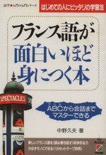 【中古】 フランス語が面白いほど身につく本 ABC（アベセ）から会話までマスターできる　はじめての人..