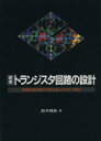 【中古】 定本 トランジスタ回路の設計 増幅回路技術を実験を通してやさしく解析／鈴木雅臣【著】