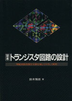 【中古】 定本 トランジスタ回路の設計 増幅回路技術を実験を通してやさしく解析/鈴木雅臣【著】