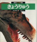 【中古】 きょうりゅう 講談社パノラマ図鑑11／長谷川善和【文】，大沢金一，村川いっきゅう【絵】