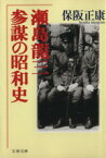 【中古】 瀬島龍三 参謀の昭和史 文春文庫／保阪正康【著】