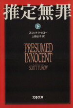 【中古】 推定無罪(下) 文春文庫/スコットトゥロー【著】,上田公子【訳】