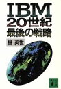 【中古】 IBM 20世紀最後の戦略 講談社文庫/脇英世【著】