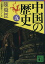 【中古】 中国の歴史(5) 講談社文庫中国歴史シリーズ／陳舜臣【著】