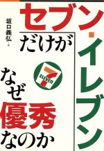 【中古】 セブン‐イレブンだけがなぜ優秀なのか／坂口義弘【著】