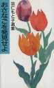 【中古】 おさなごを発見せよ 羽仁もと子選集 羽仁もとこ選集/羽仁もと子(著者)