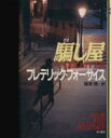 【中古】 騙し屋/フレデリックフォーサイス【著】,篠原慎【訳】