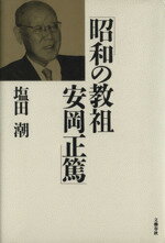 【中古】 昭和の教祖　安岡正篤／塩田潮【著】