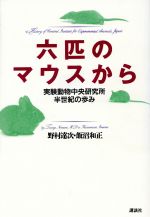 【中古】 六匹のマウスから 「私史」日本の実験動物・45年/野村達次,飯沼和正【著】