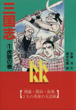 【中古】 三国志(1) 虎狼の巻 講談社KK文庫A7‐1/羅貫中【原作】,斉藤洋【文】,園田光慶【絵】