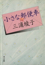 【中古】 小さな郵便車 角川文庫／三浦綾子【著】 【中古】afb