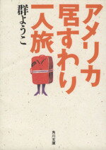 【中古】 アメリカ居すわり一人旅 角川文庫／群ようこ【著】のサムネイル