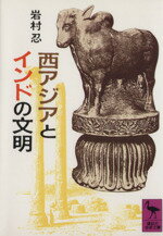 【中古】 西アジアとインドの文明 講談社学術文庫954／岩村