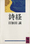 【中古】 詩経 講談社学術文庫／目加田誠【著】