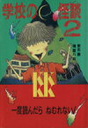 【中古】 学校の怪談(2) 講談社KK文庫A4‐2／常光徹【著】，楢喜八【絵】