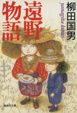 【中古】 遠野物語 集英社文庫／柳田国男【著】