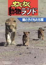 【中古】 わくわく動物ランド 親と子どもたち篇／イースト出版事業部【編】