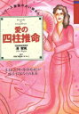 【中古】 愛の四柱推命 生まれた「年・月・日・時刻」が暗示するあなたの未来 シリーズ　原宿の占い師さん5／渚犂帆【著】