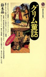 【中古】 グリム童話 メルヘンの深層 講談社現代新書1034/鈴木晶【著】