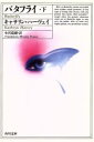 【中古】 バタフライ(下) 角川文庫/キャサリンハーヴェイ【著】,小沢瑞穂【訳】