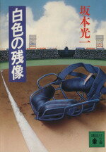 【中古】 白色の残像 講談社文庫／坂本光一【著】