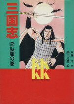 【中古】 三国志(2) 臥龍の巻 講談社KK文庫A7‐2／羅貫中【原作】，斉藤洋【文】，園田光慶【絵】