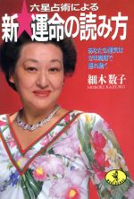 【中古】 六星占術による新 運命の読み方 あなたの運気は12年周期で揺れ動く ワニ文庫／細木数子【著】