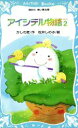 【中古】 アイシテル物語(2) 講談社青い鳥文庫/かしわ哲【作】,松井しのぶ【絵】