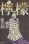 【中古】 檸檬 集英社文庫／梶井基次郎【著】