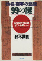 【中古】 地名・苗字の起源99の謎 あなたの祖先はどこから来たか PHP文庫／鈴木武樹【著】