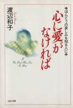 【中古】 心に愛がなければ ほんとうの哀しみを知る人に PHP文庫／渡辺和子【著】 【中古】afb