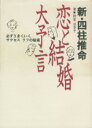 【中古】 新・四柱推命　恋と結婚大予言 必ずうまくいくサクセスラブの秘術／新堂日奈子【著】