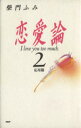 【中古】 恋愛論(2 応用篇)/柴門ふみ【著】