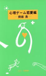 【中古】 心理ゲーム恋愛編／斎藤勇【著】