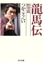 【中古】 龍馬伝 野望篇 角川文庫8348／つかこうへい【著】