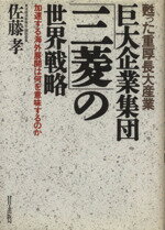 【中古】 巨大企業集団「三菱」の世界戦略 甦った重厚長大産業　加速する海外展開は何を意味するのか／佐藤孝【著】