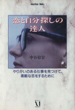【中古】 恋と自分探しの達人 Guardian　Books愛と青春の達人シリーズ／中谷彰宏【著】