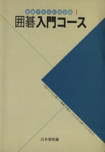 【中古】 囲碁入門コース 囲碁テキスト決定版1／日本棋院【編】