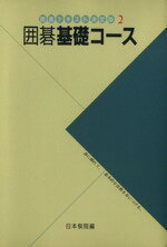 【中古】 囲碁基礎コース／日本棋院【編】