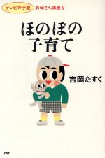 【中古】 ほのぼの子育て 「テレビ寺子屋」お母さん講座4／吉岡たすく【著】