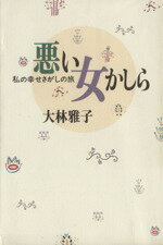 【中古】 悪い女かしら 私の幸せさがしの旅／大林雅子【著】