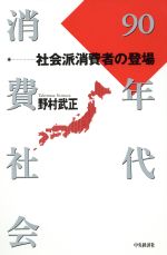 Consumers - 【中古】 90年代消費社会 社会派消費者の登場／野村武正(著者)